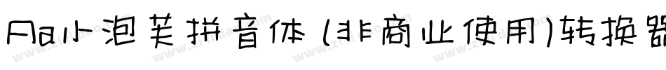 Aa小泡芙拼音体 (非商业使用)转换器字体转换